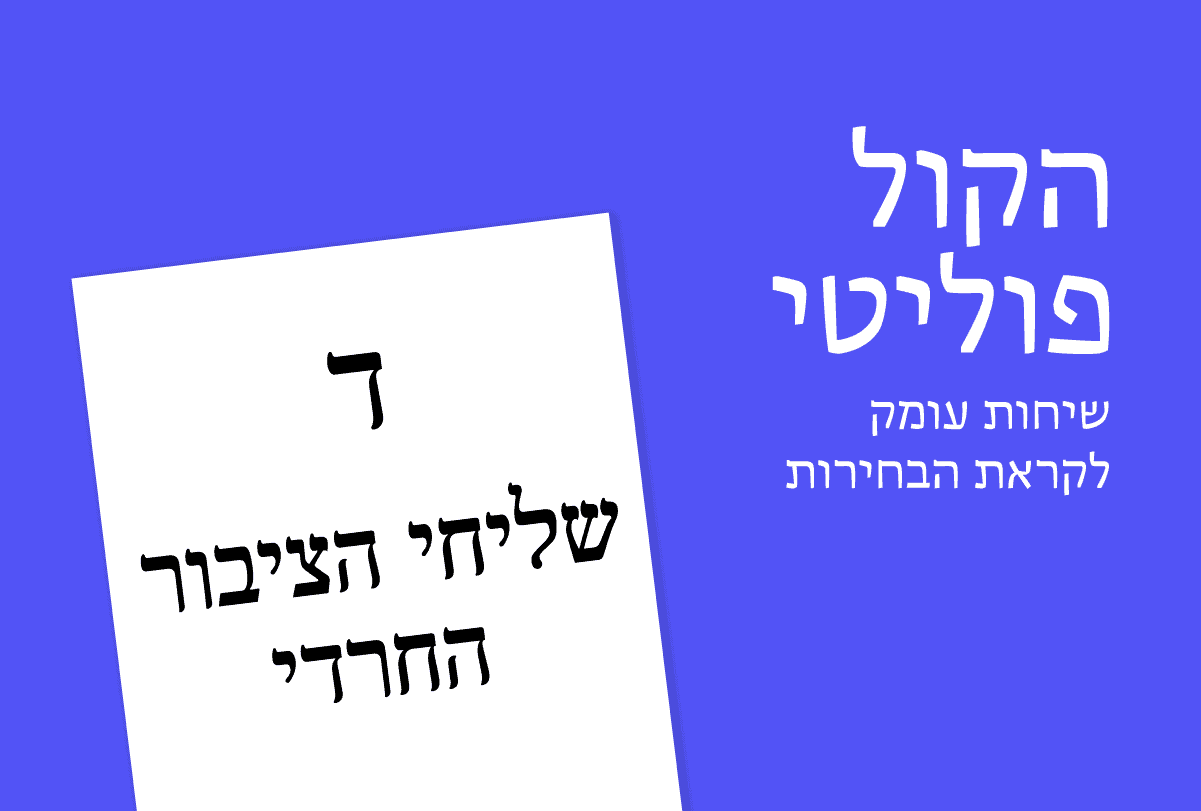 הקול פוליטי: שליחי הציבור החרדי