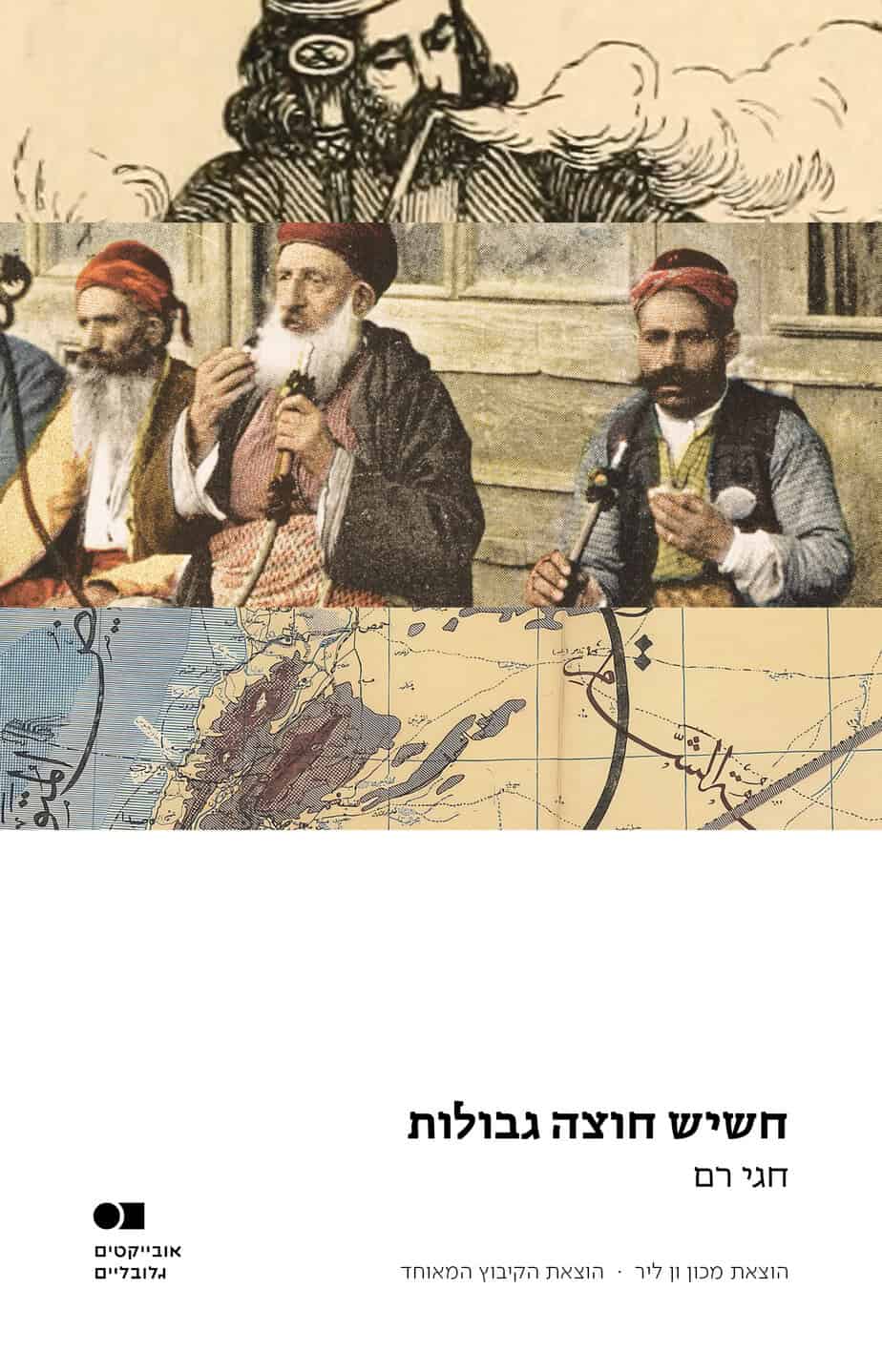 חשיש חוצה גבולות