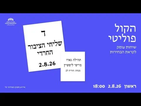 הקול פוליטי: שליחי הציבור החרדי