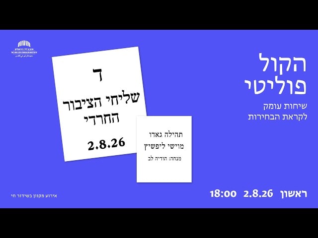 הקול פוליטי: שליחי הציבור החרדי