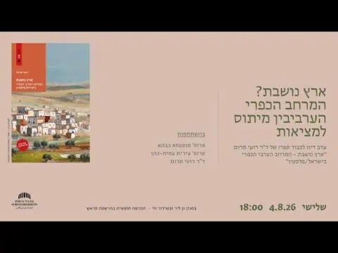 ארץ נושבת? המרחב הכפרי הערבי בין מיתוס למציאות