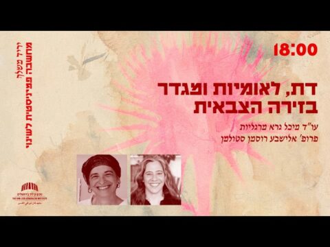 דת, לאומיות ומגדר בזירה הצבאית