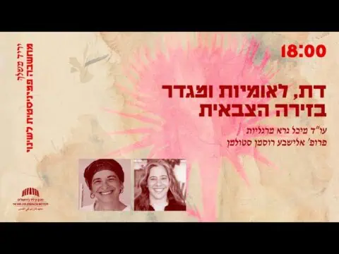 דת, לאומיות ומגדר בזירה הצבאית