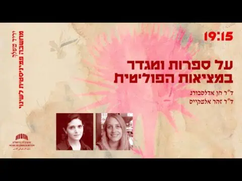 על ספרות ומגדר במציאות הפוליטית