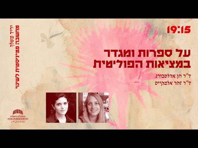 על ספרות ומגדר במציאות הפוליטית