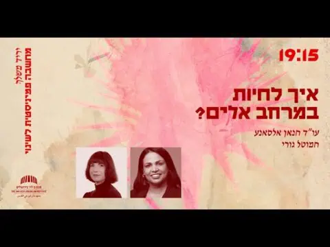 איך לחיות במרחב אלים