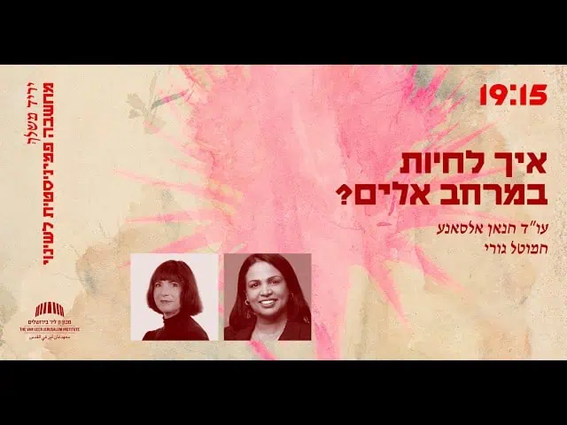 איך לחיות במרחב אלים