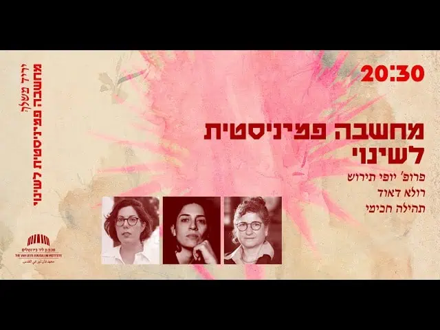 מחשבה פמיניסטית לשינוי