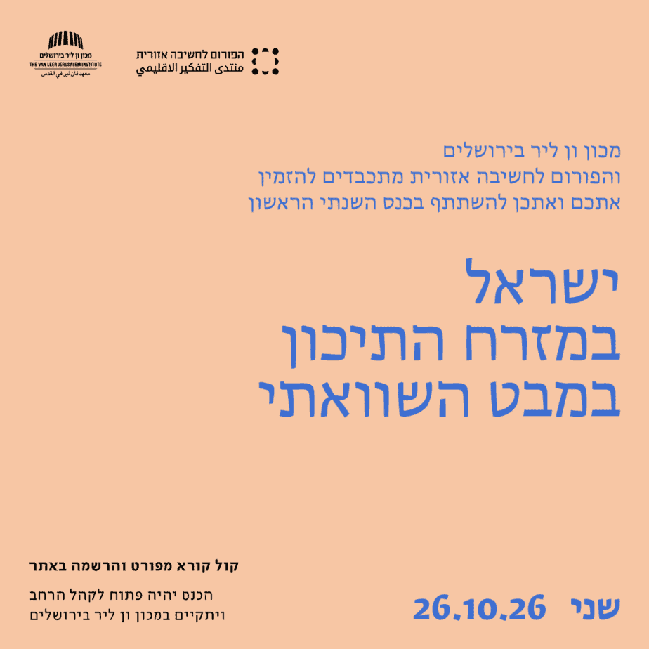 ישראל במזרח התיכון במבט השוואתי | במכון