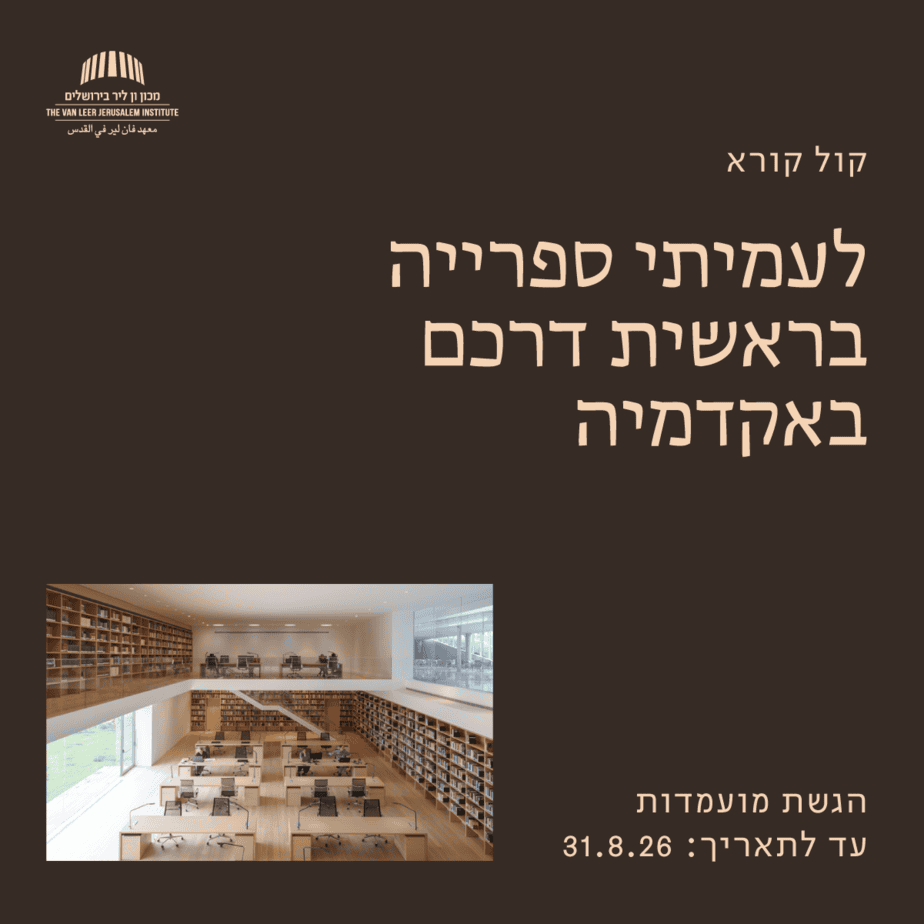 קול קורא עמיתי ספריה