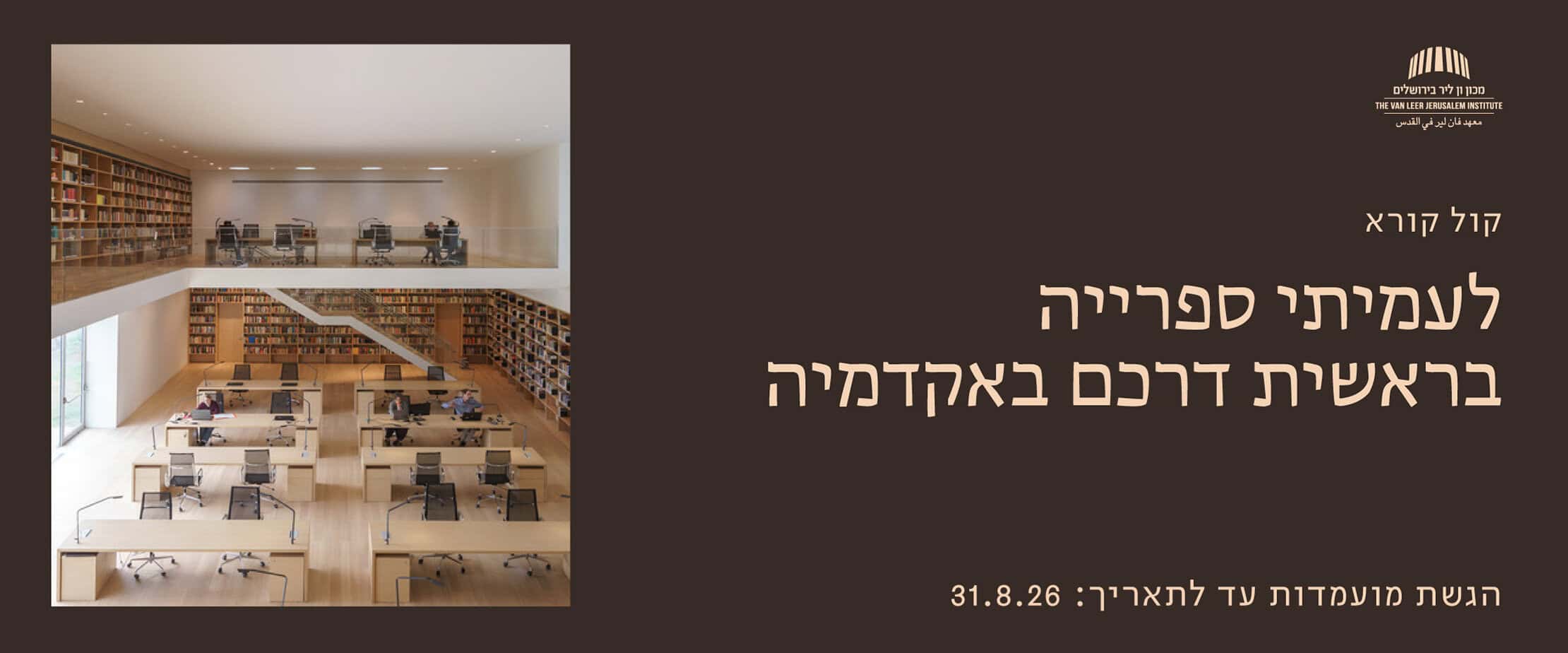 קול קורא עמיתי ספרייה
