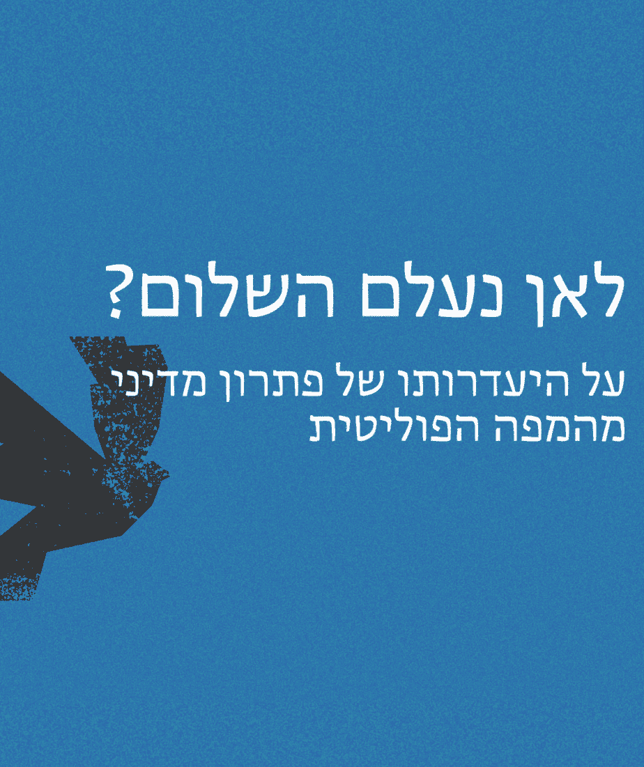 לאן נעלם השלום? | במכון ומקוון