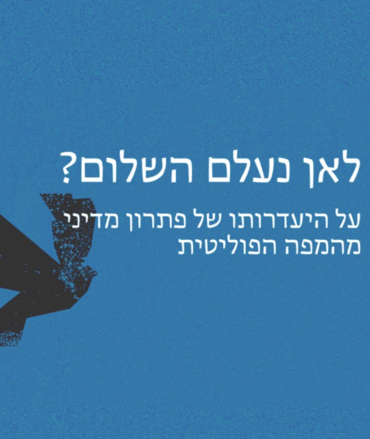 לאן נעלם השלום? | במכון ומקוון