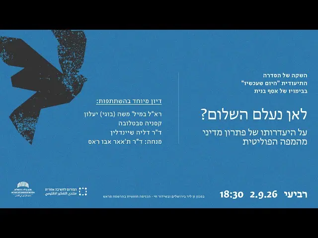 לאן נעלם השלום?