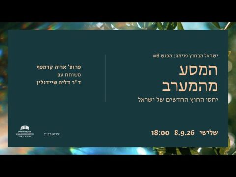 המסע מהמערב: יחסי החוץ החדשים של ישראל