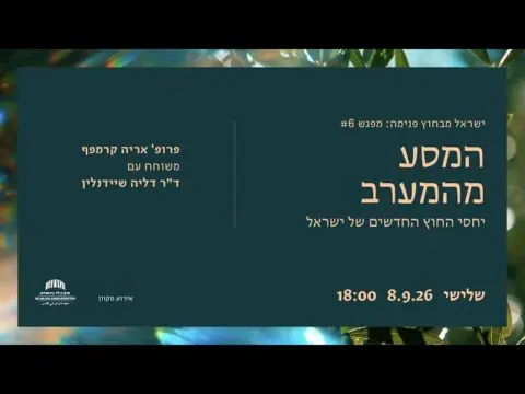 המסע מהמערב: יחסי החוץ החדשים של ישראל