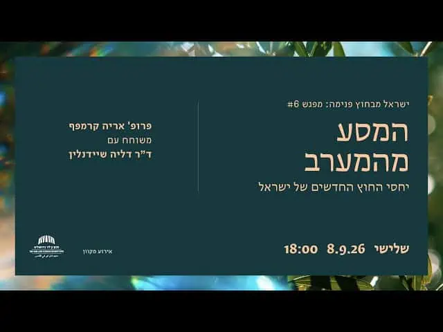 המסע מהמערב: יחסי החוץ החדשים של ישראל