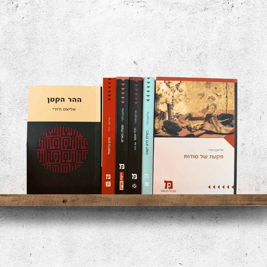 כל ספרי אליאס ח'ורי