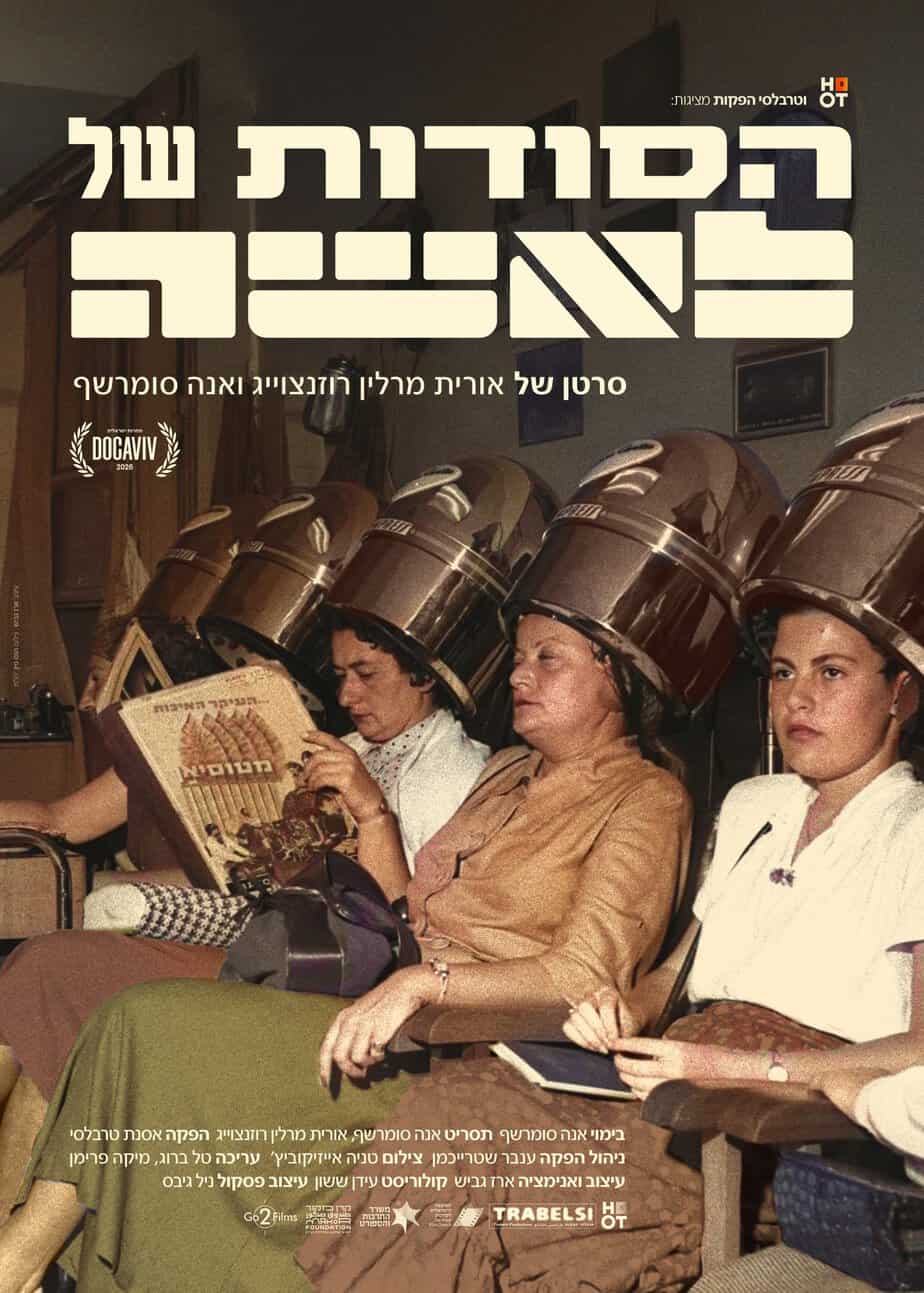 הסודות של לאשה | סרט ודיון