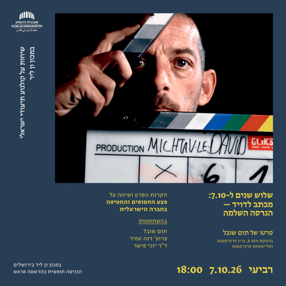 מכתב לדויד אירוע השביעי באוקטובר