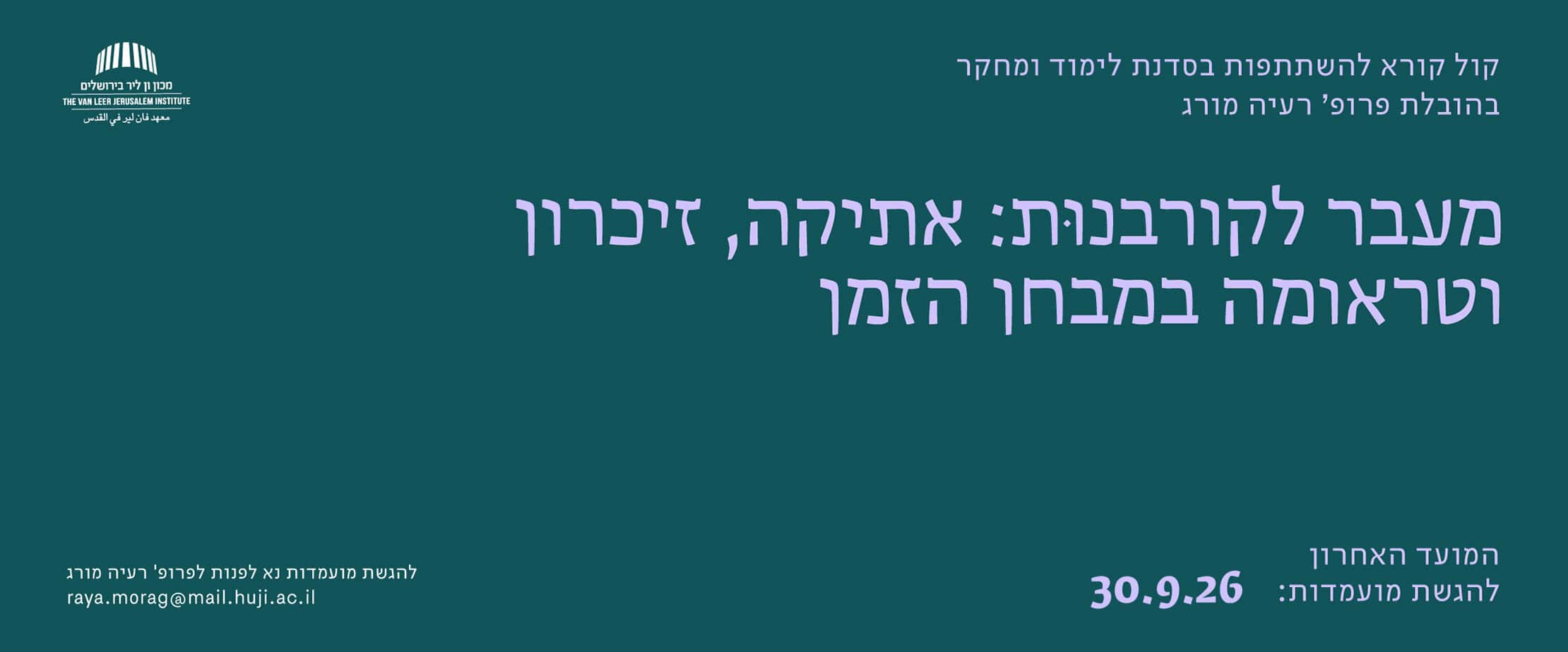 קול קורא מעבר לקורבנות