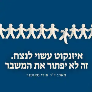 איזנקוט עשוי לנצח