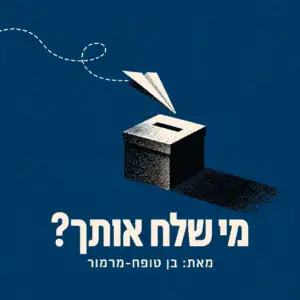 מי שלח אותך