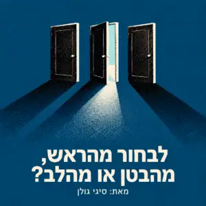 לבחור מהראש, מהבטן או מהלב?