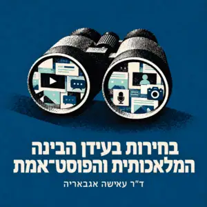 בחירות בעידן הבינה המלאכותית והפוסט אמת