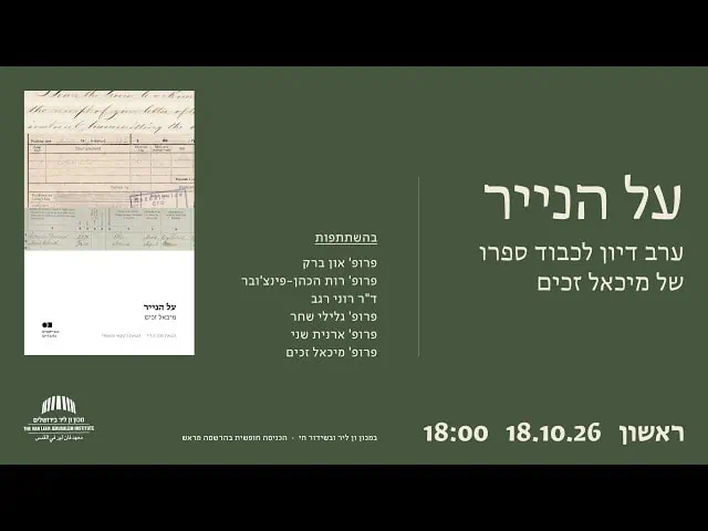 על הנייר