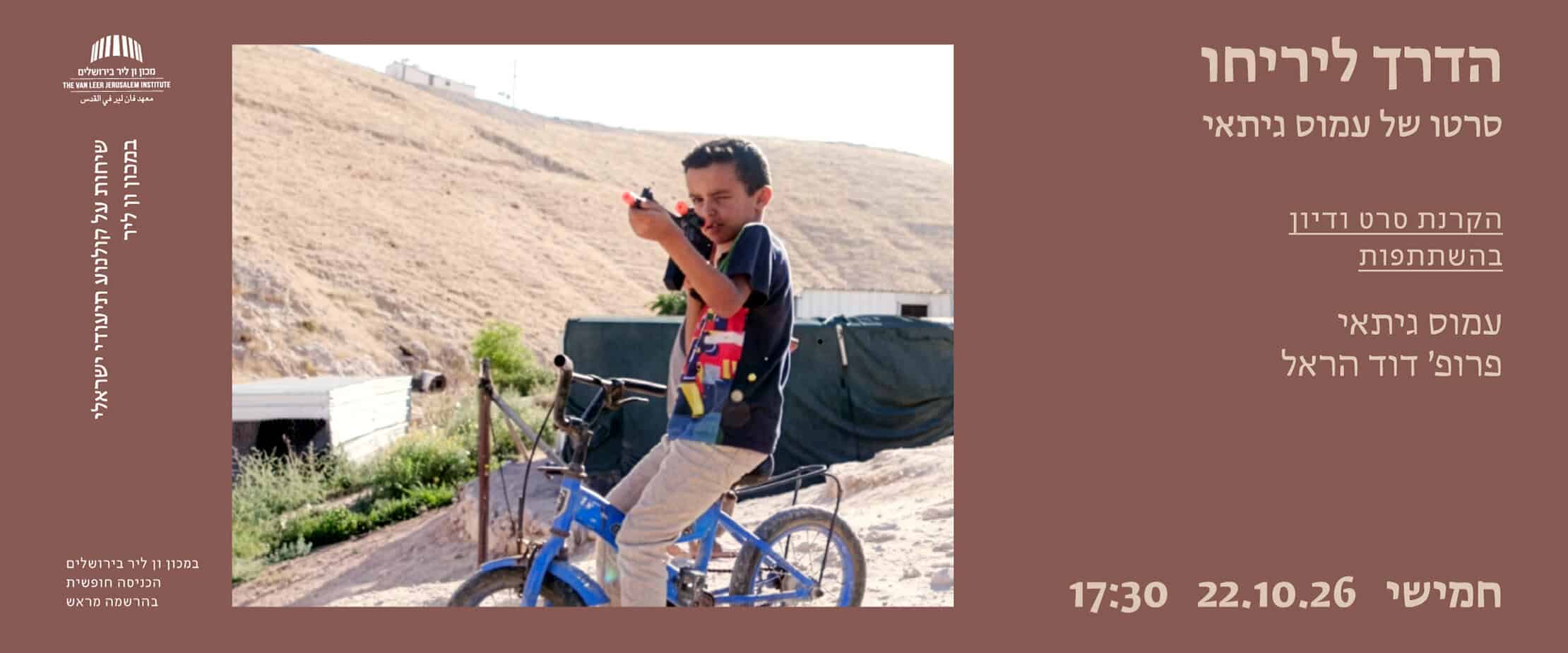 הדרך ליריחו