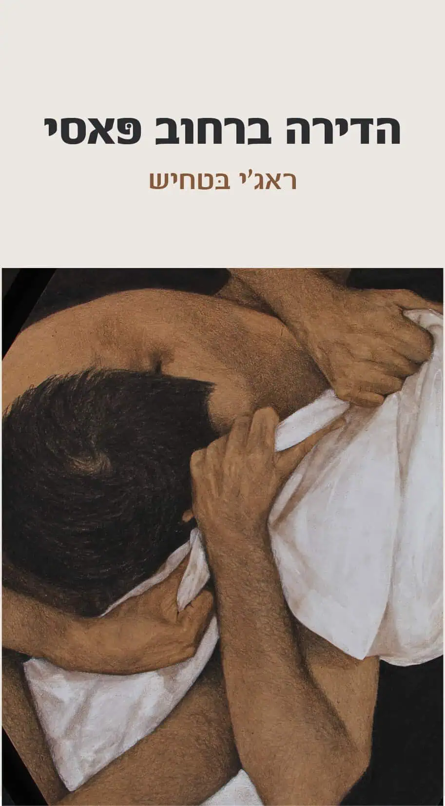 הדירה ברחוב פאסי