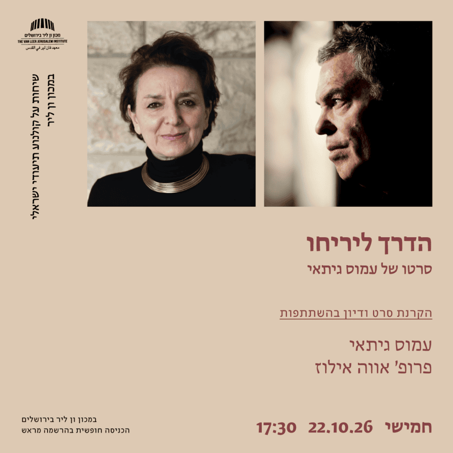 הדרך ליריחו