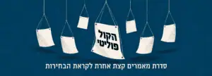 הקול פוליטי