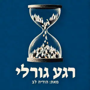 רגע גורלי